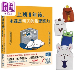 布鲁斯 永远是明天 港台原版 上班N年后 Phoebe 中商原版 限量加赠Q版 悦知文化 我更努力 角色造型纸扑满 星期一