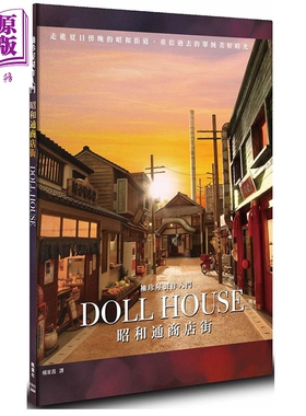 袖珍屋制作入门 昭和通商店街 港台原版 ASAMI 河合行雄 河合朝子 枫叶社 手作【中商原版】