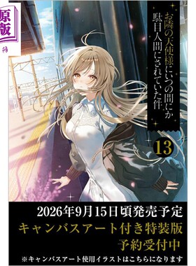 お隣の天使様にいつの間にか駄目