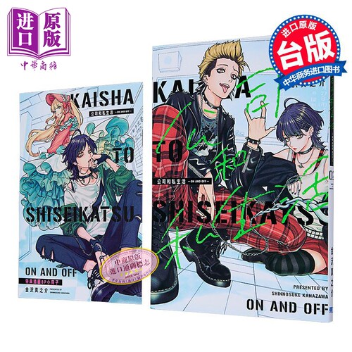 漫画 公司和私生活－ON AND OFF－首刷限定版 第2集 金沢真之介 台版漫画书 东立出版【中商原版】
