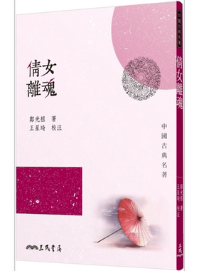 倩女离魂 港台原版 郑光祖 三民书局 中国古典文学【中商原版】