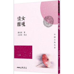 倩女离魂 港台原版 郑光祖 三民书局 中国古典文学【中商原版】