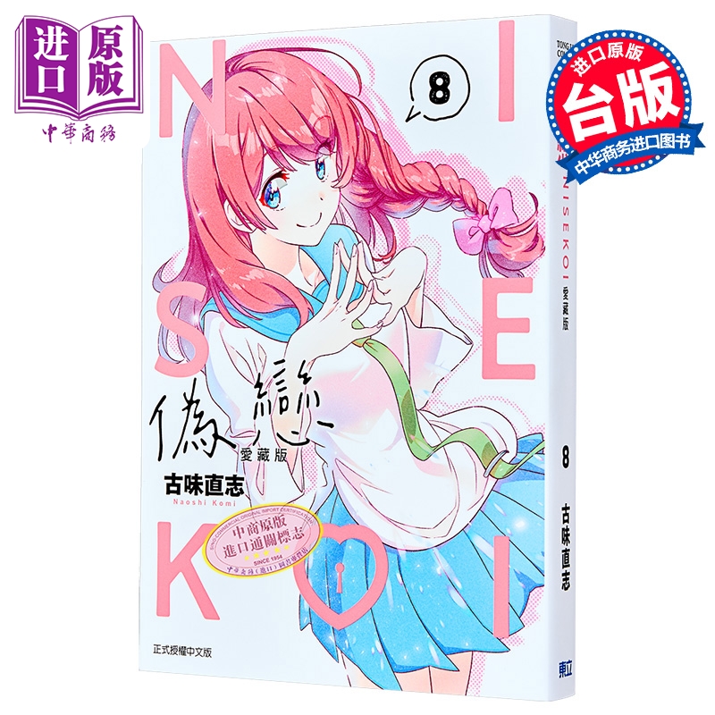 漫画 伪恋 爱藏版 第8集 古味直志 台版漫画书 东立出版【中商原版】