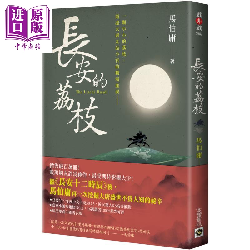 长安的荔枝 港台原版 马伯庸 高宝【中商原版】