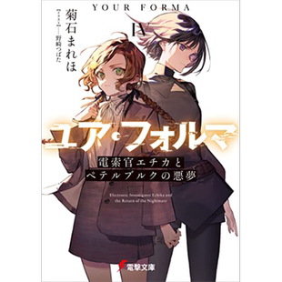 轻小说 记忆缝线YOUR FORMA 4 电索官埃缇卡与圣彼得堡的恶梦 菊石まれほ 台版轻小说 角川出版【中商原版】