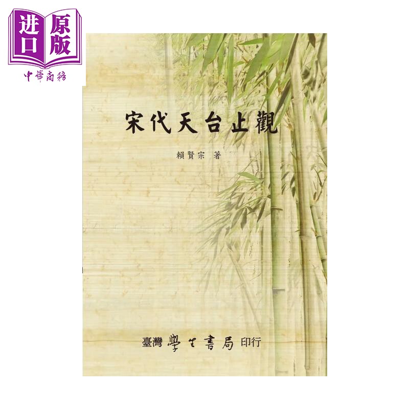宋代天台止观 赖贤宗 台湾学生书局 港台原版【中商原版】