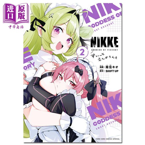 漫画 胜利女神妮姬 Sweet Encounter 02 雨住キオ 小学馆 日文原版漫画书 勝利の女神：NIKKE すいーとえんかうんと【中商原?