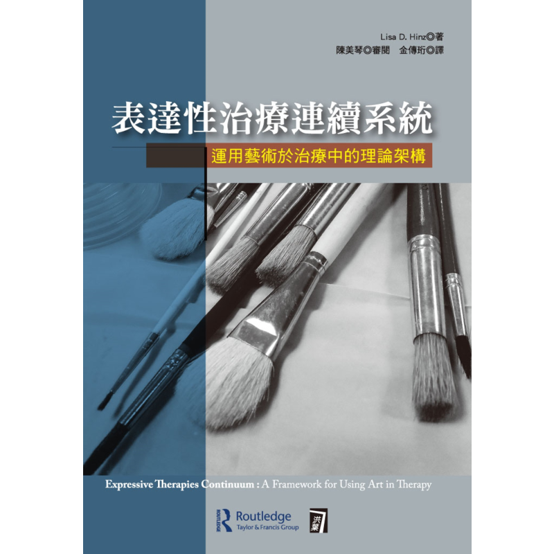 表达性治疗连续系统 运用艺术于治疗中的理论架构 港台原版 Lisa D.Hinz 洪叶文化 一般心理学【中商原版】