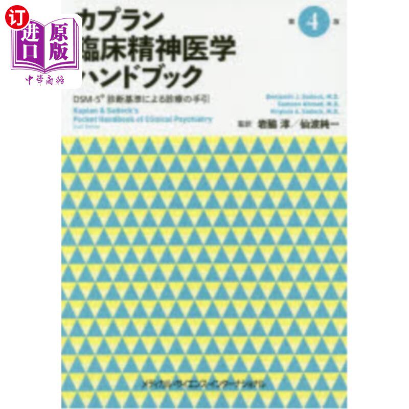 海外直订日语 カプラン臨床精神医学ハンドブック　ＤＳＭ－５診断基準による診療の手引 卡普兰临床精神医学手册DSM-5诊断基