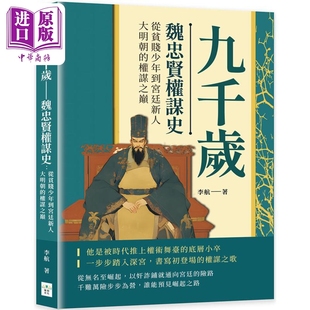 大明朝 权谋之巅 中商原版 魏忠贤权谋史 复刻文化 从贫贱少年到宫廷新人 李航 九千岁 港台原版