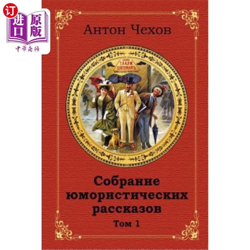 海外直订俄语,白俄罗斯语 Sobranie Jumoristicheskih Rasskazov. Tom 1 索布拉尼·朱莫里斯切斯基·拉斯卡佐夫。汤姆 1