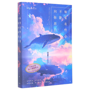 如果有些心意不能向你坦白 10周年纪念新修版 港台原版 Middle 春天出版社【中商原版】