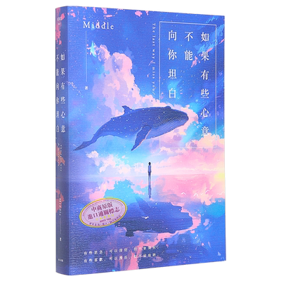 如果有些心意不能向你坦白 10周年纪念新修版 港台原版 Middle 春天出版社【中商原版】