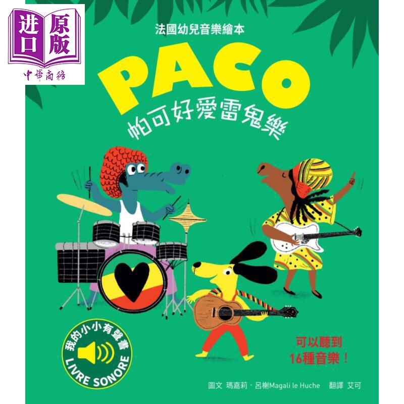 预售 帕可好爱雷鬼乐 随按即听高音质乐曲 收录16段音乐 全球畅销幼儿音乐启蒙书 港台原版 幼儿音乐绘本 亲子童书【中商原版】