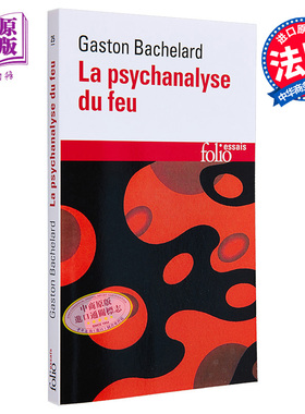 加斯东 巴什拉 火的精神分析 La psychanalyse du feu 法文原版 Gaston Bachelard 人生哲理与随想【中商原版】