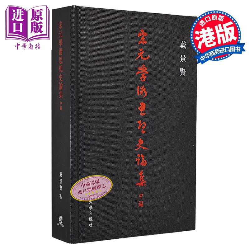 宋元学术思想史论集中编 精装 港台原版 戴景贤 香港中文大学【中商原版】
