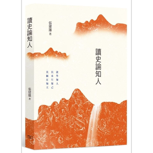 预售 读史论知人 港台原版 张建雄 香港商务印书馆【中商原版】