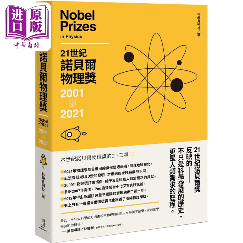 现货 21世纪诺贝尔物理奖2001-2021港台原版科学月刊社鹰出版自然科普科普丛书【中商原版】