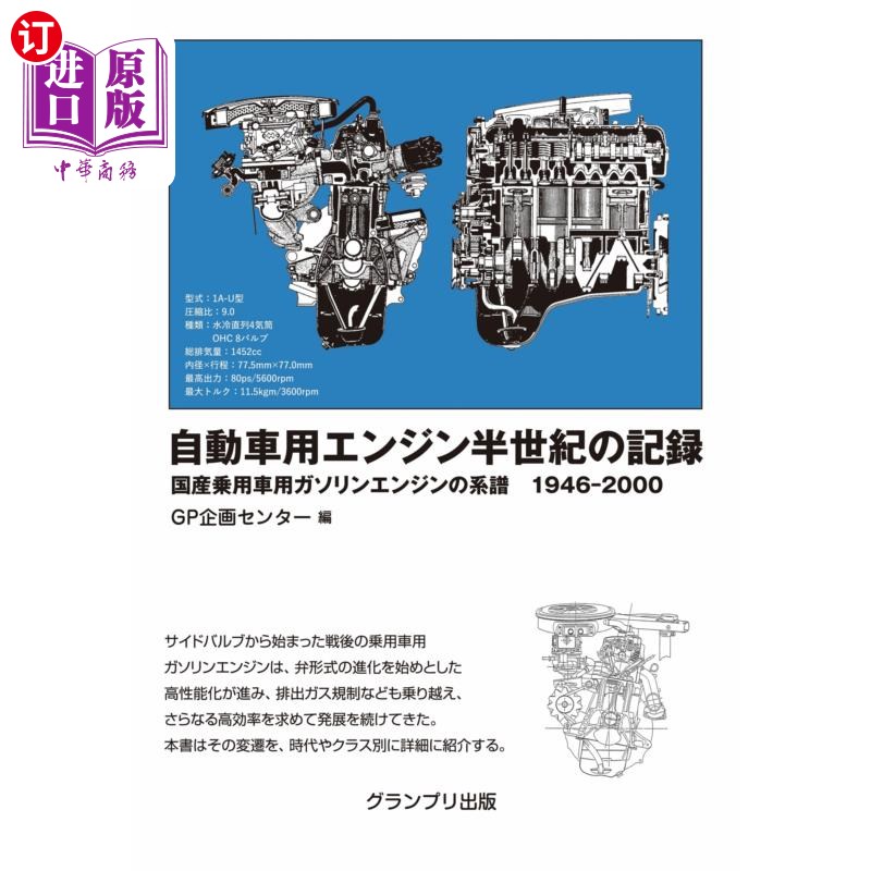 海外直订日语 自動車用エンジン半世紀の記録 国産乗用車用ガソリンエンジンの系譜1946-2000 汽车发动机半世纪纪
