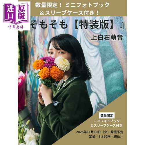 最初特装版上白石萌音写真随笔