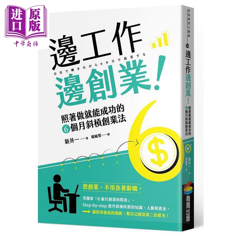 边工作边创业 港台原版 新井一 商周【中商原版】