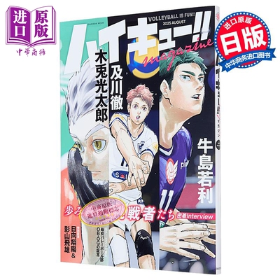 排球少年 特刊 2025年8月号 附带卡牌 古馆春一 日向翔阳 影山飞雄 孤爪研磨 及川彻 集英社 日文原版 ハイキュー magazine