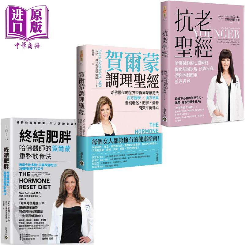 预售 莎拉加特弗莱德 哈佛医师 纽约时报畅销书 贺尔蒙完全调理套书 港台原版 莎拉加特弗莱德 高宝出版【中商原版】