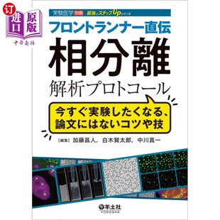 論文にはないコツや技 今すぐ実験したくなる 领跑者直接传递 フロントランナー直伝相分離解析プロトコール 海外直订日语