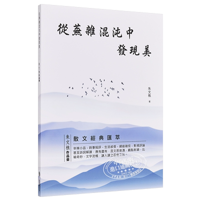 现货 从芜杂混沌中发现美 朱文樵作品集 港台原版 朱文樵 超媒体出版【中商原版】