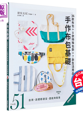 预售 手作布包基础：36款布包+8款特殊包款+7款生活用品 港台原版 猪俣友纪 台湾东贩【中商原版】