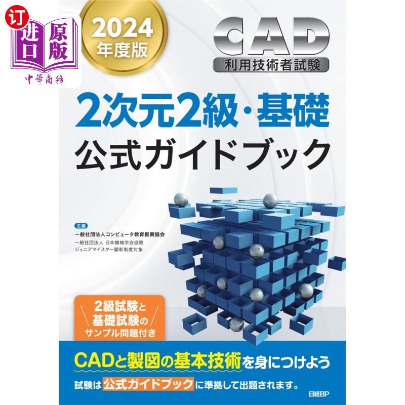 海外直订日语 ＣＡＤ利用技術者試験２次元２級・基礎公式ガイドブック　２０２４年度版 ＣＡＤ利用技術者試験２次元２級・