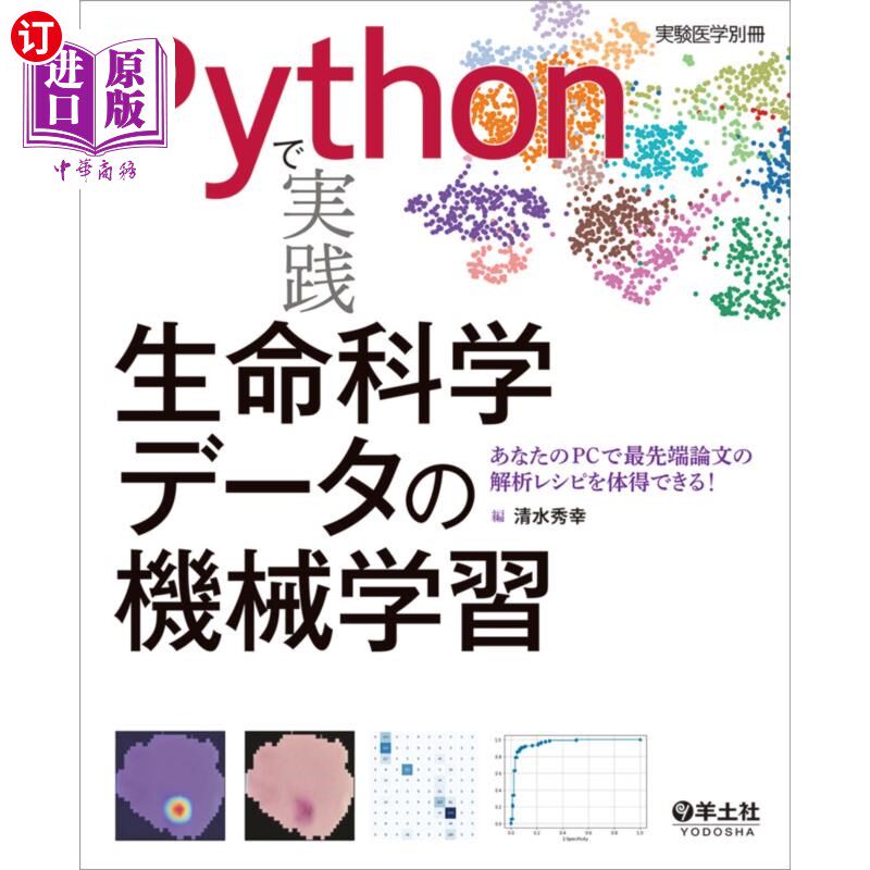 海外直订日语 Pythonで実践生命科学データの機械学習 あなたのPCで最先端論文の解析レシピを体得できる! 用Pytho