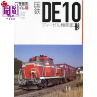海外直订日语 国鉄DE10形ディーゼル機関車 日本国铁DE10型柴油机车