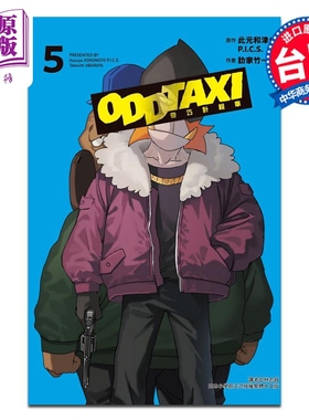 漫画 奇巧出租车 5完 此元和津也 P.I.C.S. 肋家竹一 台版漫画书 东立出版【中商原版】