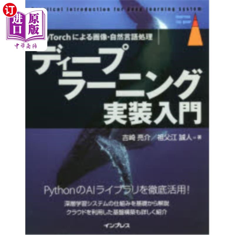 海外直订日语 ディープラーニング実装入門　ＰｙＴｏｒｃｈによる画像・自然言語処理 深度学习实现入门基于PyTorch的图像和