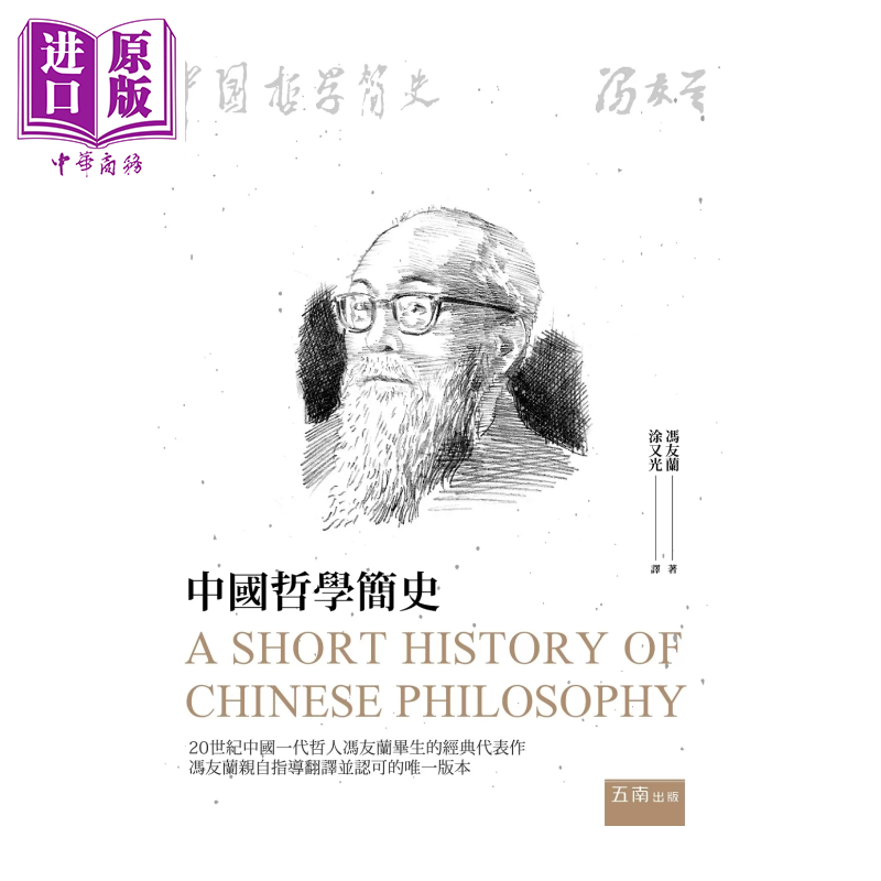 预售 中国哲学简史  第2版  冯友兰 五南文化 港台原版【中商原版】