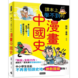 现货 课本上学不到的漫画中国史 港台原版 朕说黄桑 时报出版 中国历史【中商原版】