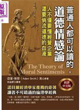 普通人都可以读的 道德情感论 港台原版 亚当 斯密 华志文化【中商原版】
