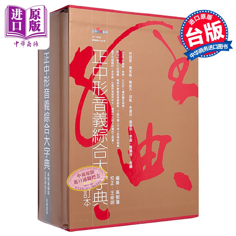 正中形音义综合大字典-典藏书盒版 港台原版 高树藩 正中书局出版【中商原版】