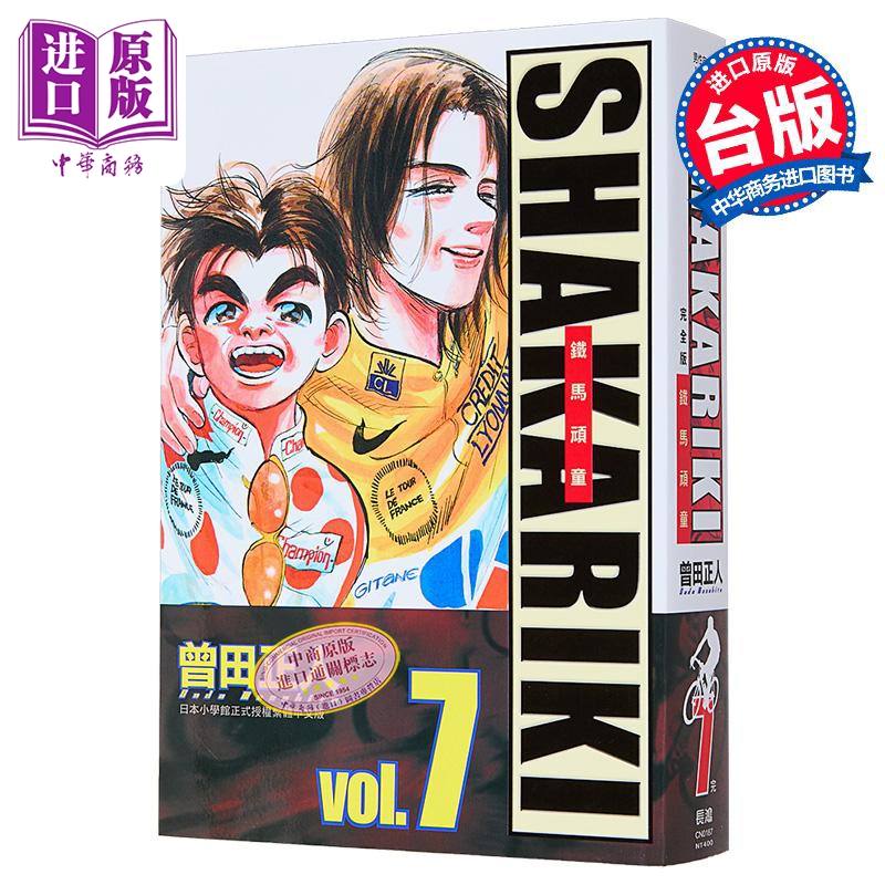 漫画 SHAKARIKI 铁马顽童 完全版 第7集 曾田正人 台版漫画书 长鸿出版【中商原版】