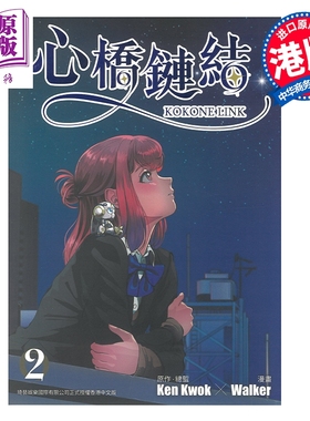 漫画 心桥链结 KOKONE LINK 第2集 Walker 港版漫画书 香港东立出版【中商原版】