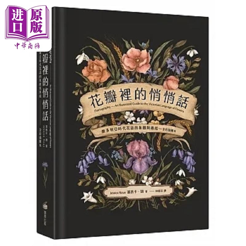 预售 花瓣里的悄悄话 维多利亚时代花语的象徵与缘起 全彩插图本 港台原版 洁西卡 胡 商周【中商原版】