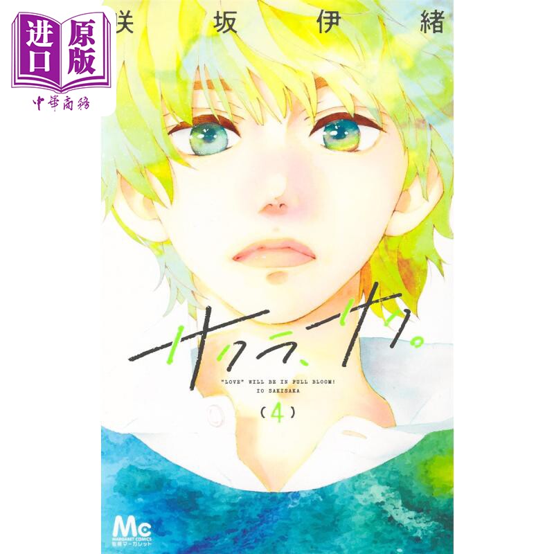 现货 漫画 樱花，绽放 4 咲坂伊绪 集英社 日文原版漫画书 サクラ、サク【中商原版】