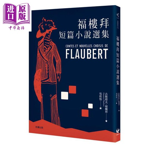 福楼拜短篇小说选集 港台原版 古斯塔夫 福楼拜 Gustave Flaubert 好读【中商原版】