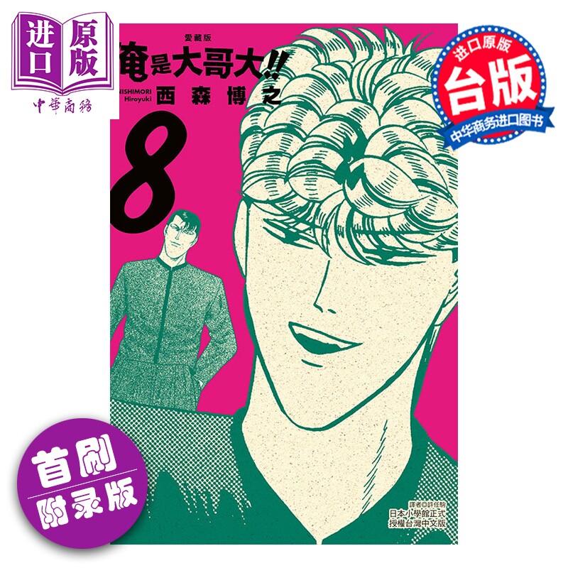 预售 漫画 俺是大哥大 爱藏版 首刷附录版 第8集 西森 博之 台版漫画书 东立出版【中商原版】
