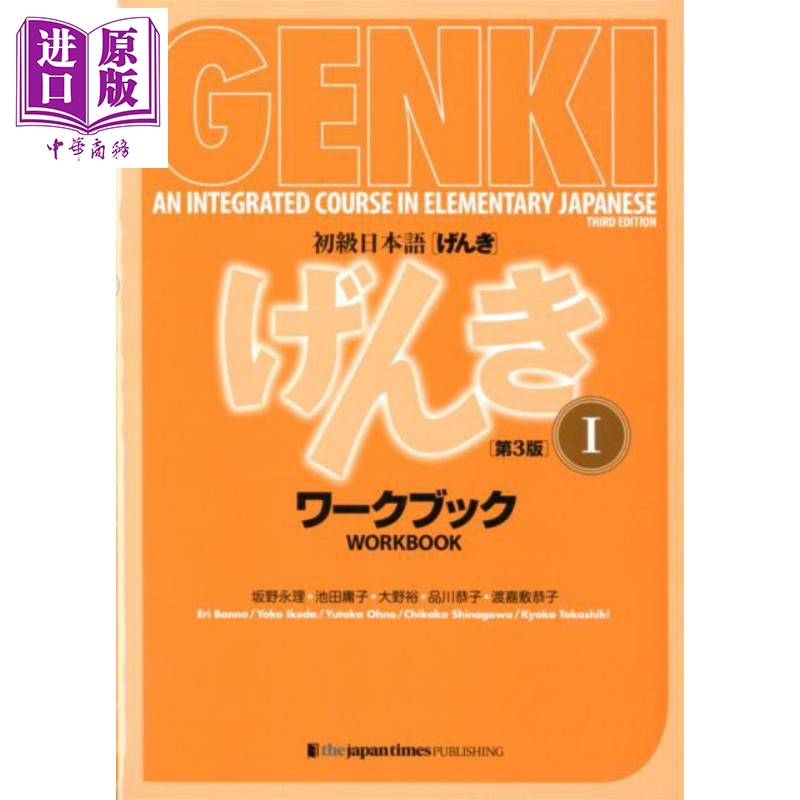 元气GENKI初级日语练习册第3版