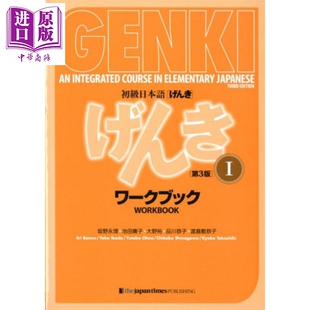 元气GENKI 初级日语I 练习册 第3版 日文原版日韩 初級日本語 げんき ワークブック 1 第3版 GENKI【中商原版】
