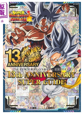 超级龙珠英雄 13周年纪念超级指导书 VJUMP編集部 集英社 日文原版 スーパードラゴンボールヒーローズ【中商原版】