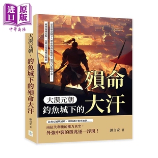 预售 大漠元朝 钓鱼城下的殒命大汗 港台原版 谭自安 复刻文化【中商原版】