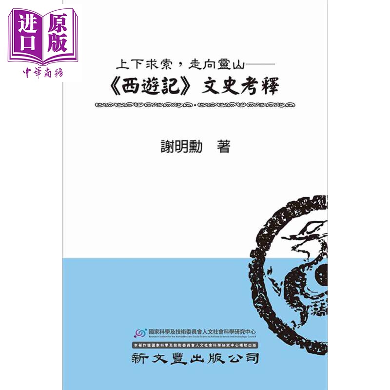 预售 上下求索 走向灵山 西游记文史考释 精装 港台原版 谢明勋 新文丰出版【中商原版】